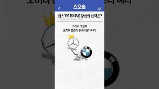 예전엔 벤츠하면 짱이였는데.. 전세 역전??#벤츠 #bmw #대결