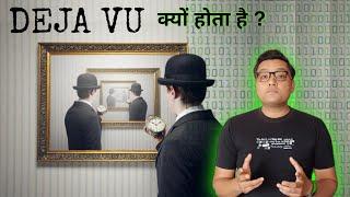 DEJA VU आपके साथ क्यों होता है ?  Mystery and Science behind Deja Vu