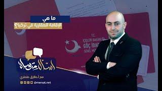 اسأل مرساة || ماهي الإقامة العقارية في تركيا وكيفية استخراجها ؟
