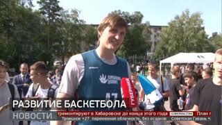 Играем в баскетбол! Новая площадка на Амурском бульваре. Новости. 07/09/2023. GuberniaTV