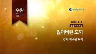 2024.2.4_ 잃어버린 도끼 (이수관 목사)_생명의말씀선교회(서울양천교회)