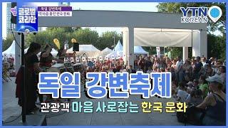 독일 강변축제…관광객 마음 훔친 한국 문화 / YTN KOREAN