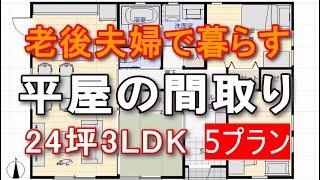 老後夫婦二人で住む小さな平屋の間取り５プラン　24坪3LDK間取りシミュレーション