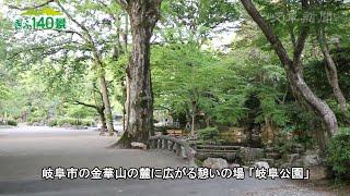 【ぎふ１４０景】岐阜公園（岐阜市）