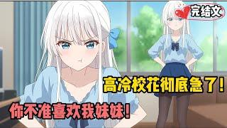 [完結漫畫]當我和青梅的妹妹在一起後，向來對我高冷的校花大小姐徹底急了！ #二次元 #一口氣看完 #漫画解说 #小說