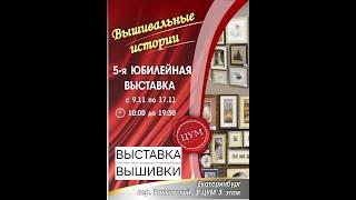 64.24 Выставка вышивки г. Екатеринбург 09.11.24 - 23.11.24