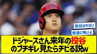 【怖谷】ドジャースさん来年の投谷のブチギレ見たらチビる説ｗ【5chまとめ】