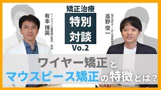 ワイヤー矯正か？マウスピース矯正か？ チームD大学タカ社長とのコラボ 2/5 / 歯医者さん選び / オーラルパワーの学校