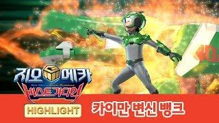 지오메카 카이만 변신 뱅크 하이라이트! [GEO MECHA HIGHLIGHT]