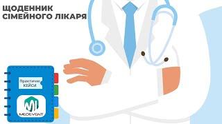 Щоденник сімейного лікаря: Алергічні захворювання – сучасне лікування