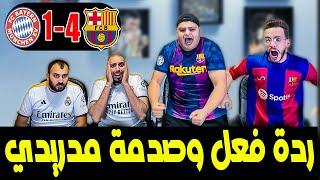 ردة فعل  مدريدي مباشرة برشلونة وبايرن ميونخ 4-1 (برشلونة دب الرعب في قلوبنا)