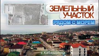 ПРОДАЖА | Земельный участок рядом с морем | с.Кабардинка #геленджик #купитьквартиру #стройка #земля