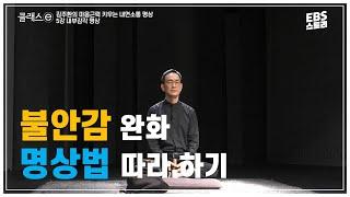 마음의 안정이 필요하시다면? 함께 명상해요 | 클래스e - 김주환의 마음근력 키우는 내면소통 명상