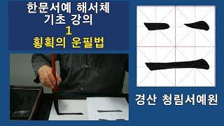 한문서예 해서체 기초강의 1 횡획법의 운필 (반복시청, 반복연습 필수!!!)