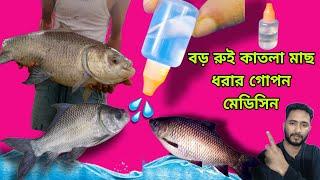 বড় রুই কাতলা মাছ ধরার গোপন মেডিসিন  Mach dhorar medicine top | Carp fishing bait