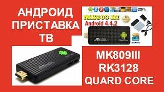 Андроид ТВ приставка MK809III RK3128 Android 4 4 TV Box 4 ядра IPTV обзор подключение