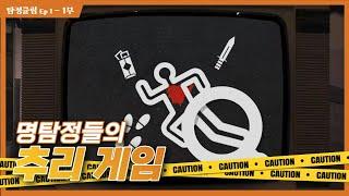 상위 1% 명탐정만 풀 수 있는 추리게임 - [탐정클럽 Ep1] 1부