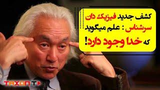 میچیو کاکو فیزیکدان بزرگ معتقد است که خدا وجود دارد!