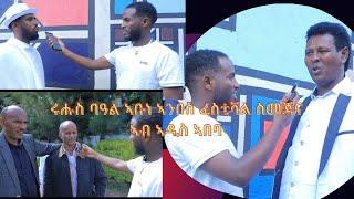 ባዓል ንግደት ኣቡነ ኣንበስ ፌስቲቫል ስመጃና  ኣብ ኣዲስ ኣበባ 2017  ብድምቅ ዝበለ ሓሊፉ ፡ንከታተል፡ ሸር ፡ላይክ ሳብስክራይብ ኣይንሕመቅ