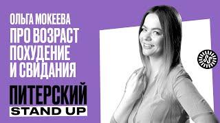Stand Up. Ольга Мокеева/Про возраст, похудение и свидания