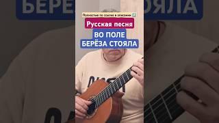 ВО ПОЛЕ БЕРЁЗА СТОЯЛА | РНП #урокигитары #гитара #классическаягитара #guitar #фингерстайл #рнп