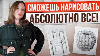 Как нарисовать ВСЕ, что угодно?