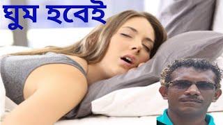 ঘুম হবে শিশুর মত Wondarful tips for sleeping