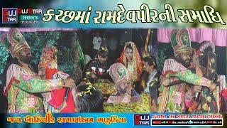 KUTCH  MA  RAMDEVPIR NI SAMADHI   MANDVI  KUTCH કચ્છ માં રામદેવપીર ની સમાધિ - માંડવી [ કચ્છ ]