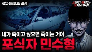 【무서운이야기 실화】자동차 매장 하나를 먹어버린 소름끼치는 방법 포식자 민수형ㅣ동네꼬마님 사연ㅣ돌비공포라디오ㅣ괴담ㅣ미스테리 인터뷰ㅣ시청자 사연ㅣ공포툰ㅣ오싹툰ㅣ공포썰