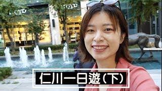 攻略｜仁川松島現代都市巡禮｜韓國旅遊｜首爾近郊景點