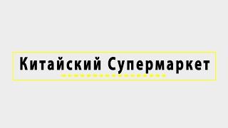 Китайский супермаркет - товары из Китая по низким ценам (трейлер) Алиэкспресс Гирбест Бангуд