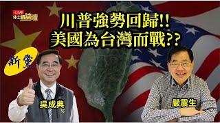 【現場直播】新黨吳成典主席、嚴震生教授訪問休士頓、談川普強勢回歸、美國會為台灣而戰?