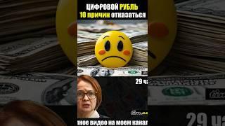 Цифровой рубль . 10 причин отказаться . Железные аргументы .Как ЦБ РФ пытается контролировать