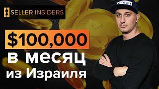 Игорь Ших $100,000 в месяц на Амазоне - Мотивирующая история простого парня | Seller Insiders