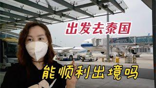疫情時期出國方便嗎？要花多少錢？不了解情況直接損失大幾千！｜出發吧奈奈