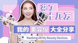 Ranking All My Beauty devices | 花了十几万，我的美容仪大全分享