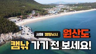 원산도 캠핑낚시 초전항 & 오봉산 해수욕장 / 원투낚시, 루어낚시 /원산도 차박, 캠핑 /  Camping & Fishing