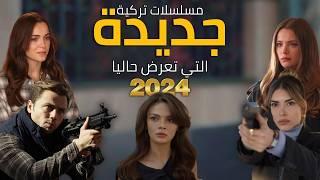 أفضل مسلسلات تركية جديدة أكشن - دراما - رومانسية التي تعرض في 2024 | مسلسلات سوف تندم إن لم تشاهدها