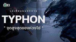 " ความเป็นมนุษย์คืออะไร " Typhon สุดยอดเอเลี่ยนแปลงกาย - Prey | The Codex