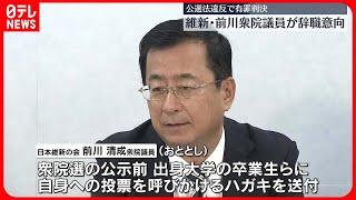 【公選法違反で有罪・上告中】維新・前川清成衆議院議員が辞職の意向