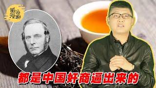 袁腾飞聊茶叶大盗：为了喝上一口茶，英国人有多拼 #循迹漫聊 210504