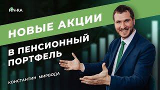 Новые акции в инвестиционный портфель на пенсию. ВТБ инвестиции // Пенсионный портфель №5. [FIN-RA]