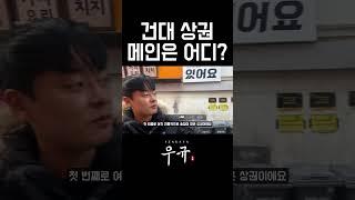 추억의 건대 상권... 정말 많이 바뀌었네요.. #프랜차이즈 #건대 #창업 #술집 #자영업자 #유머