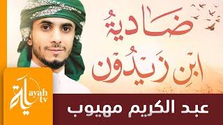 ضادية ابن زيدون | عبدالكريم مهيوب | أثرت هزبر الشرى إذ ربض | كلمات ابن زيدون