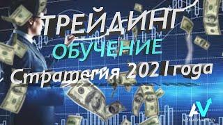БИНАРНЫЕ ОПЦИОНЫ 2021 | ИНДИВИДУАЛЬНОЕ ОБУЧЕНИЕ | ТРЕЙДИНГ С НУЛЯ