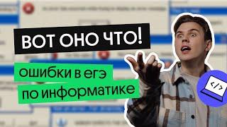 Самые частые ошибки на ЕГЭ l ЕГЭ 2022 по информатике l Коля Касперский из Вебиума