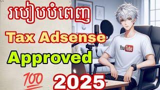 របៀបបំពេញ Tax Adsense YouTube Approved  2025 #គន្លឹះនិងល្បិច #tutorial #aikh #ailearning