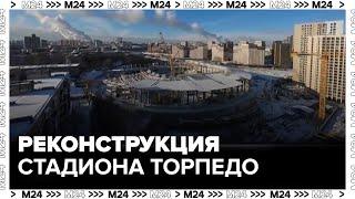 Окончание реконструкции стадиона "Торпедо" запланировано на осень 2026 года — Москва 24