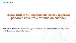 Блок CRM в 1С:Управление нашей фирмой: работа с клиентом от лида до сделки - 26.04.2024