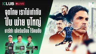 Main Stand Club Live : จุดโทษ เราไม่เท่ากัน ปืน พ่าย งูไหญ่ บาร์ซ่า ฟอร์มร้อนไร้ คนดับ | 07 Nov. 24